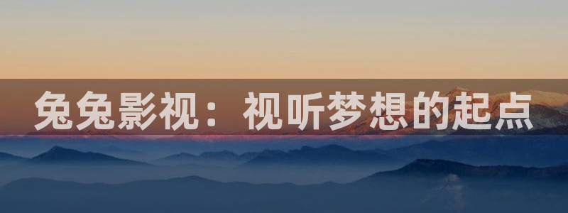 超碰在线观看中文字幕：兔兔影视：视听梦想的起点