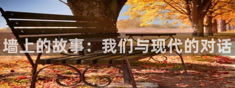 超碰在线97人妻：墙上的故事：我们与现代的对话