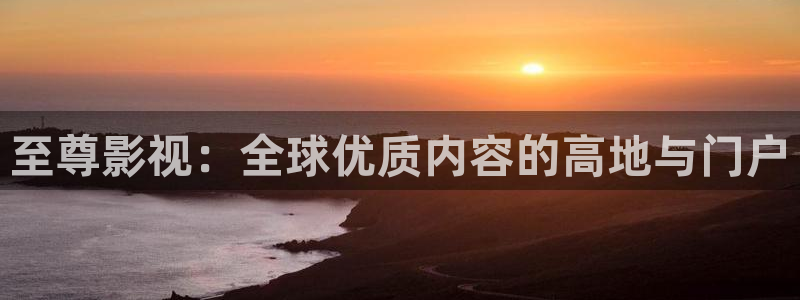 超碰在线观看播放：至尊影视：全球优质内容的高地与门户