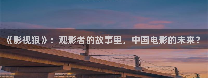 超碰波多野吉衣在线观看：《影视狼》：观影者的故事里，中国电影的未来？