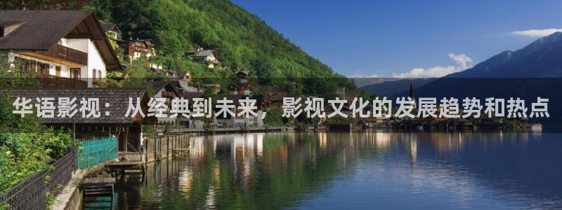 超碰mm：华语影视：从经典到未来，影视文化的发展趋势和热点
