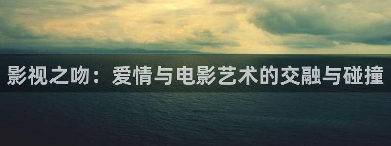 超碰caopeng精品：影视之吻：爱情与电影艺术的交融与碰撞
