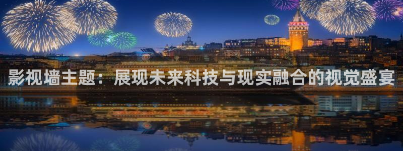 超碰在线97就中文：影视墙主题：展现未来科技与现实融合的视觉盛宴