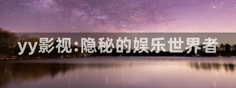 超碰av操一操：yy影视:隐秘的娱乐世界者